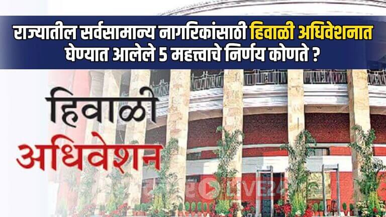 Hivali Adhiveshan 2024