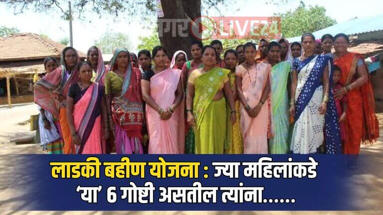 Ladki Bahin Yojana