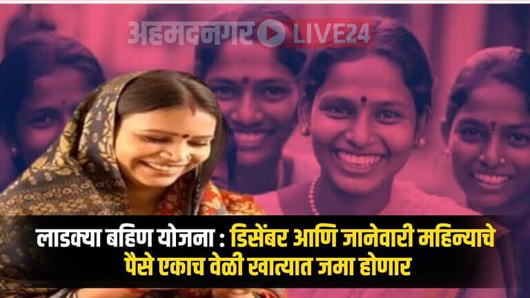 Ladki Bahin Yojana