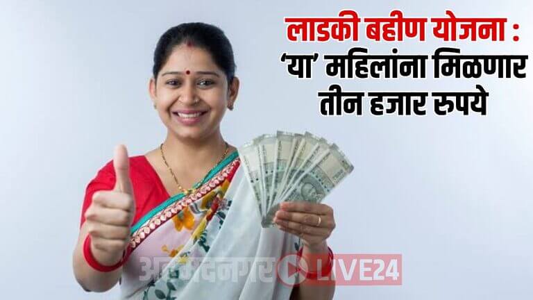 Ladki Bahin Yojana News