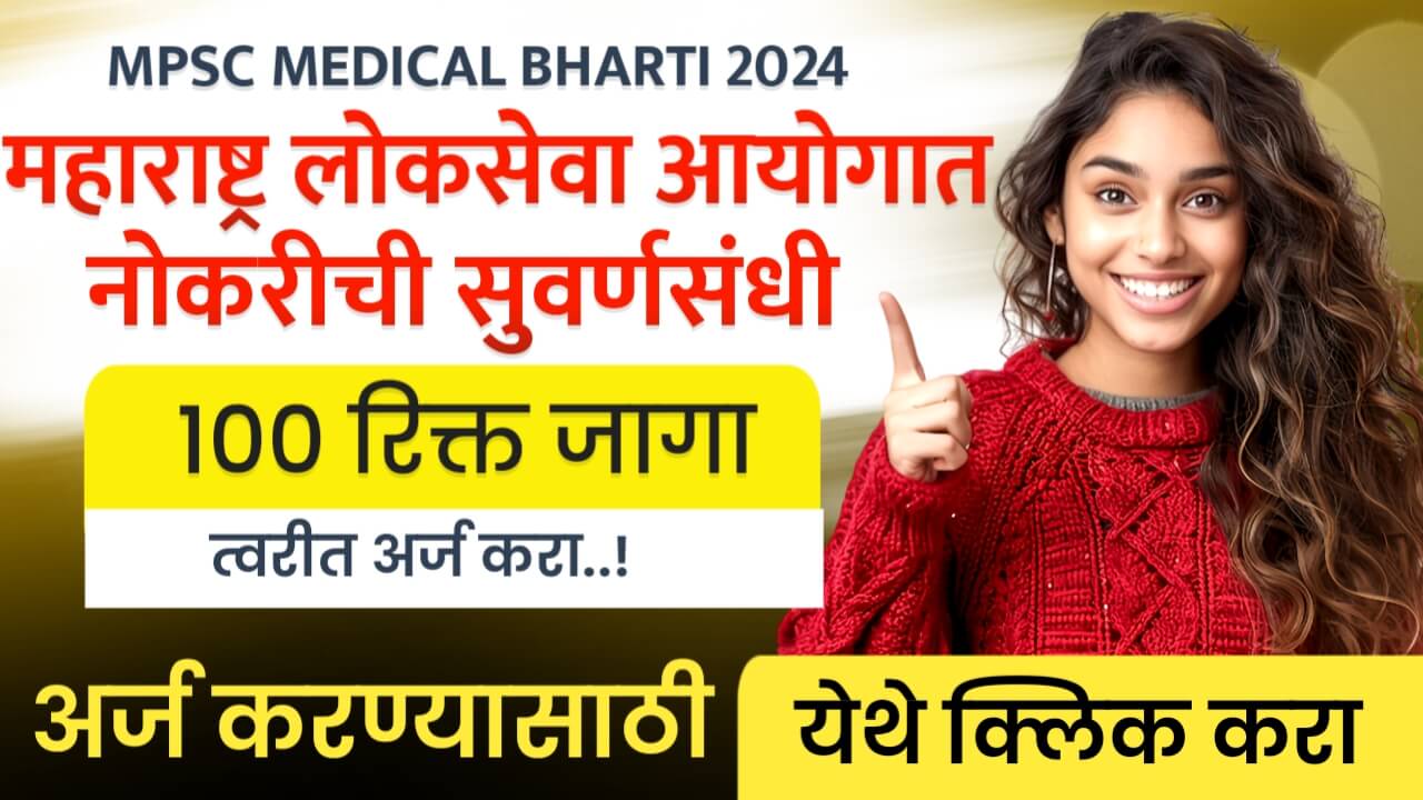 MPSC MEDICAL BHARTI 2024