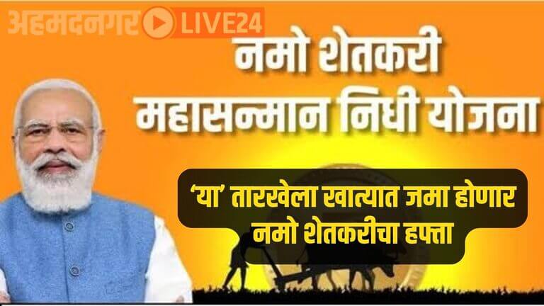 Namo Shetkari Yojana