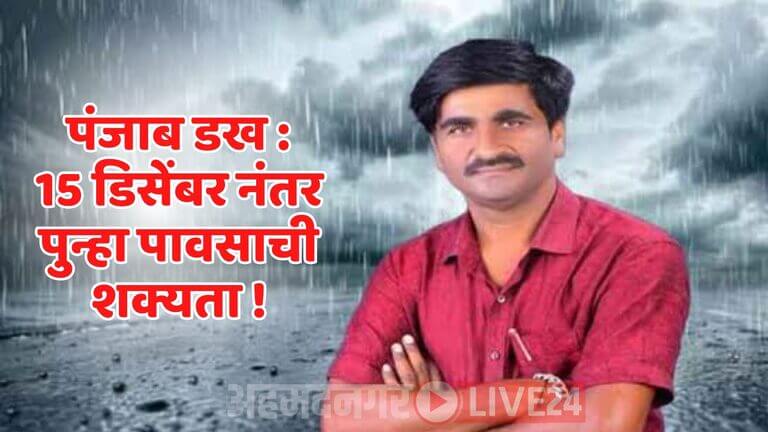 Panjabrao Dakh Havaman Andaj 2024