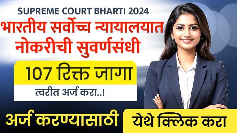 SUPREME COURT BHARTI 2024