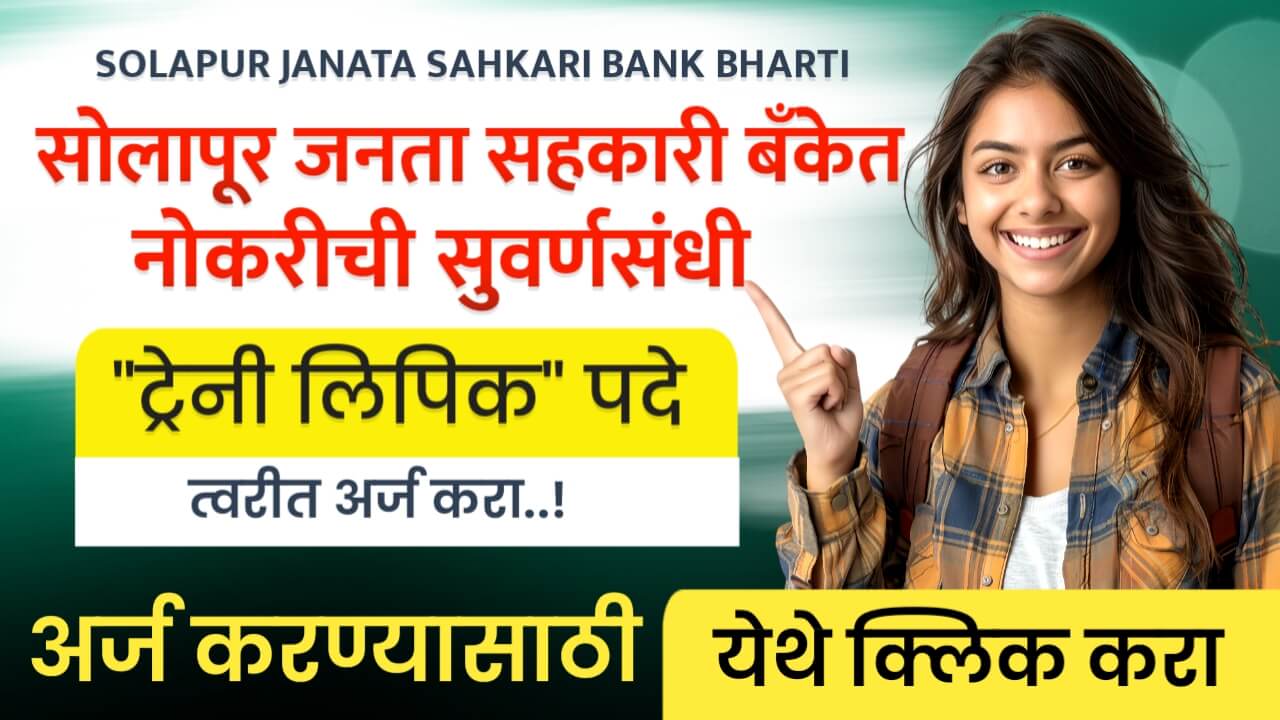 Solapur Janata Sahkari Bank Bharti 2024