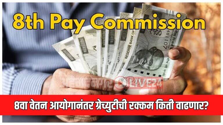 8th Pay Commission Gratuity Rules