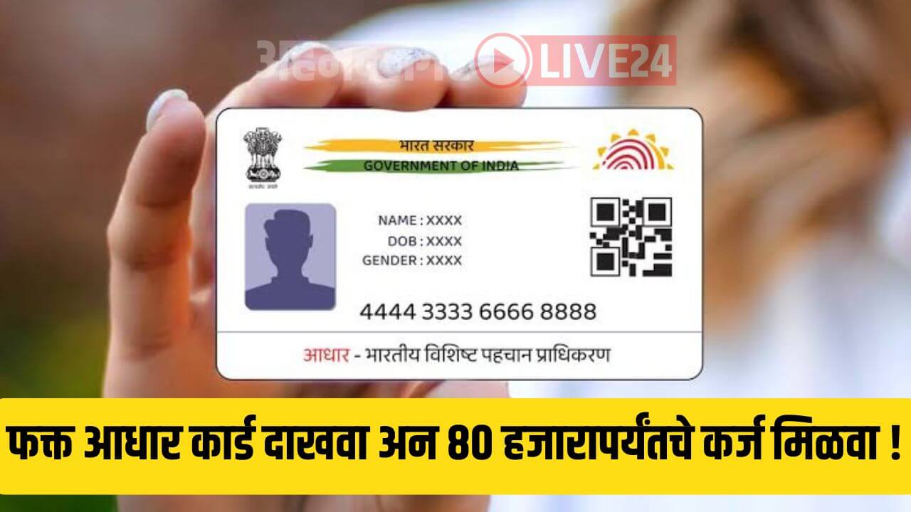 Aadhar Card Loan