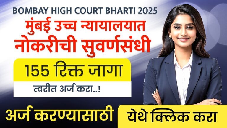 Bombay High Court Bharti 2025