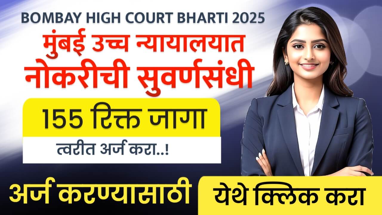 Bombay High Court Bharti 2025