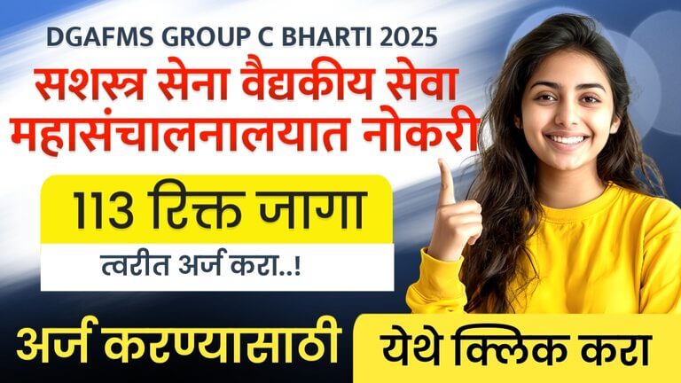 DGAFMS Group C Bharti 2025