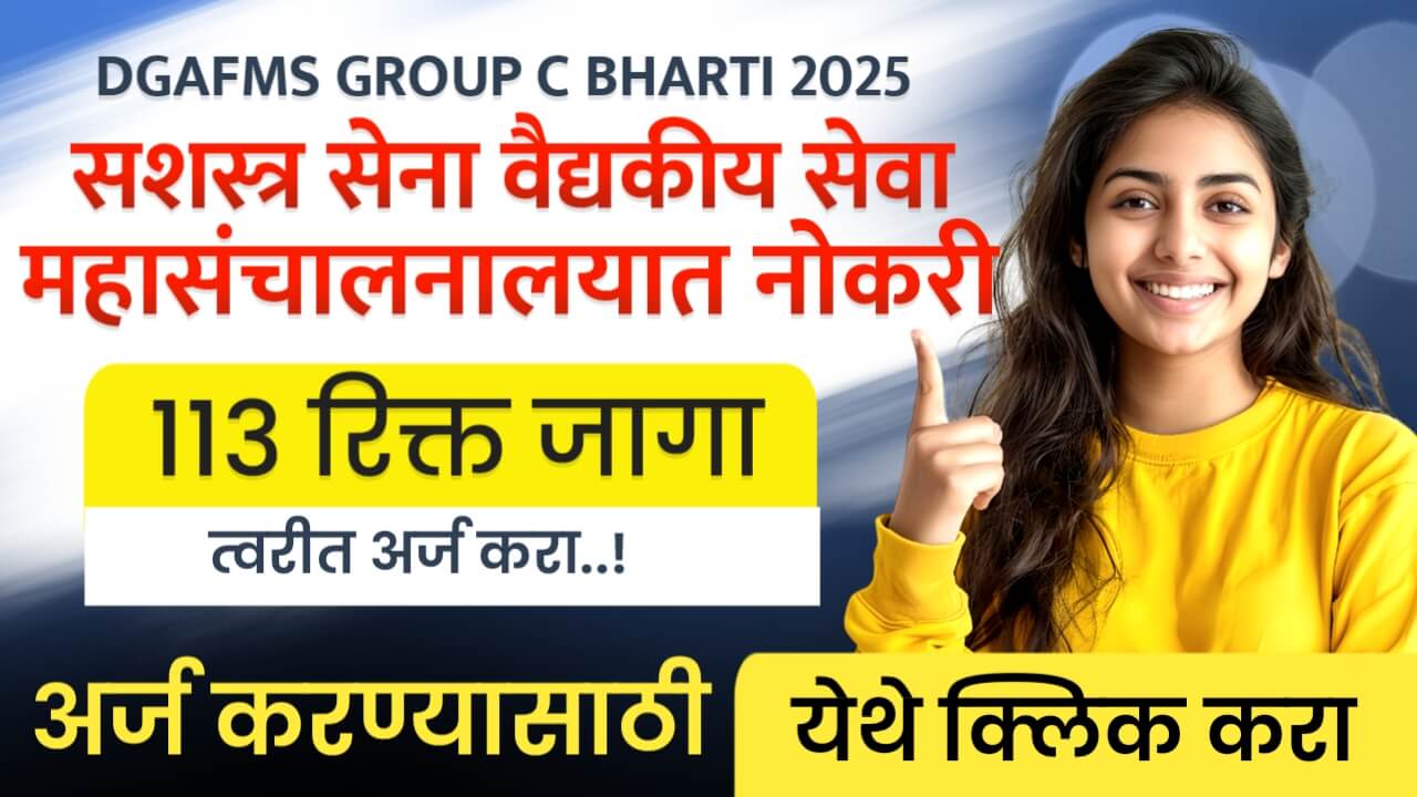 DGAFMS Group C Bharti 2025