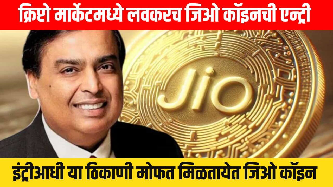 Free Jio Coin