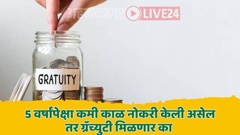 Gratuity Rules 2025