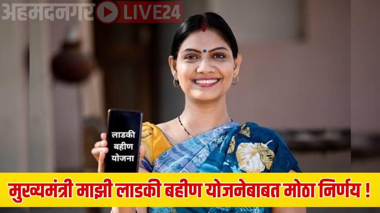 Ladki Bahin Yojana News