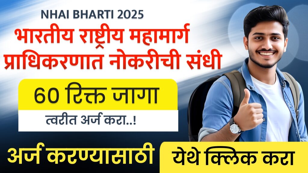 NHAI BHARTI 2025