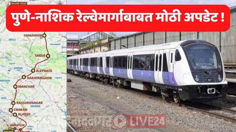 Pune Nashik Railway News