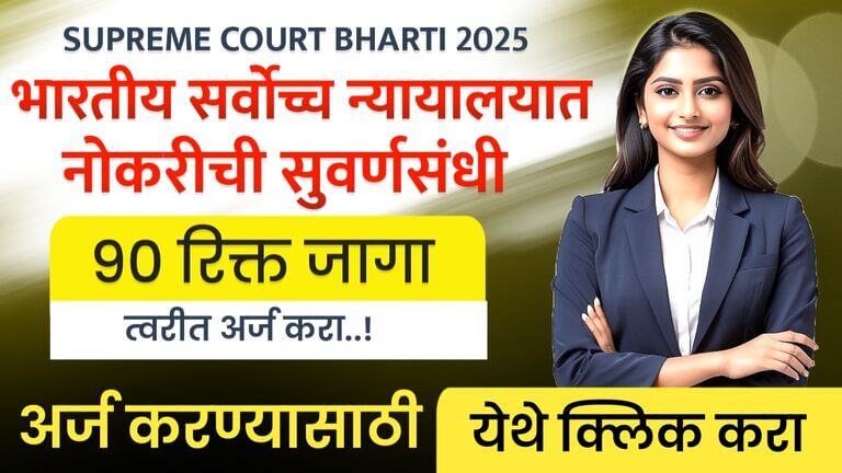 SUPREME COURT BHARTI 2025