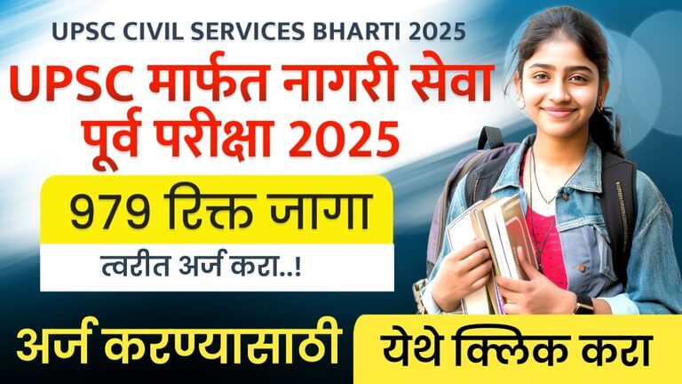 UPSC CIVIL SERVICES BHARTI 2025