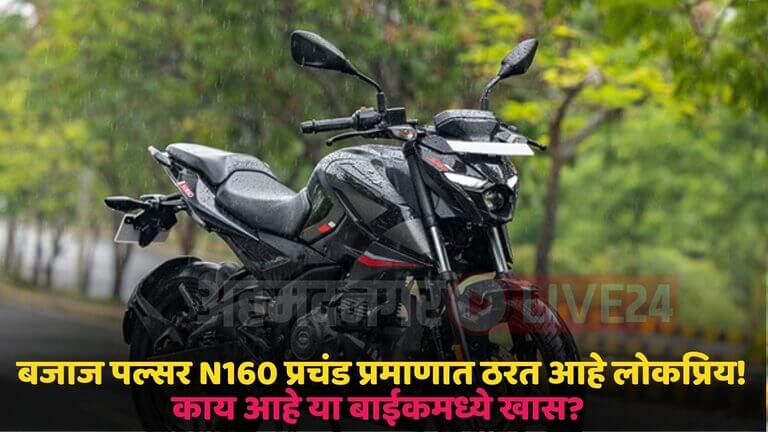 bajaj pulsur n160 bike