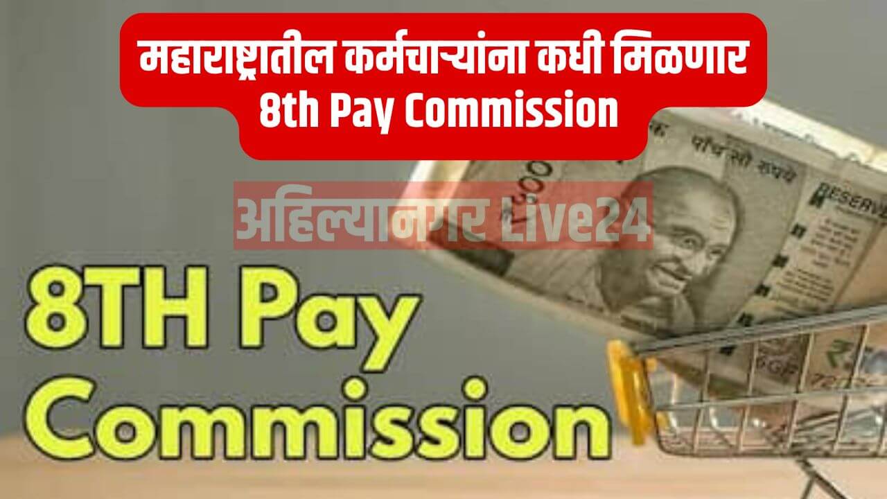 8th Pay Commission :