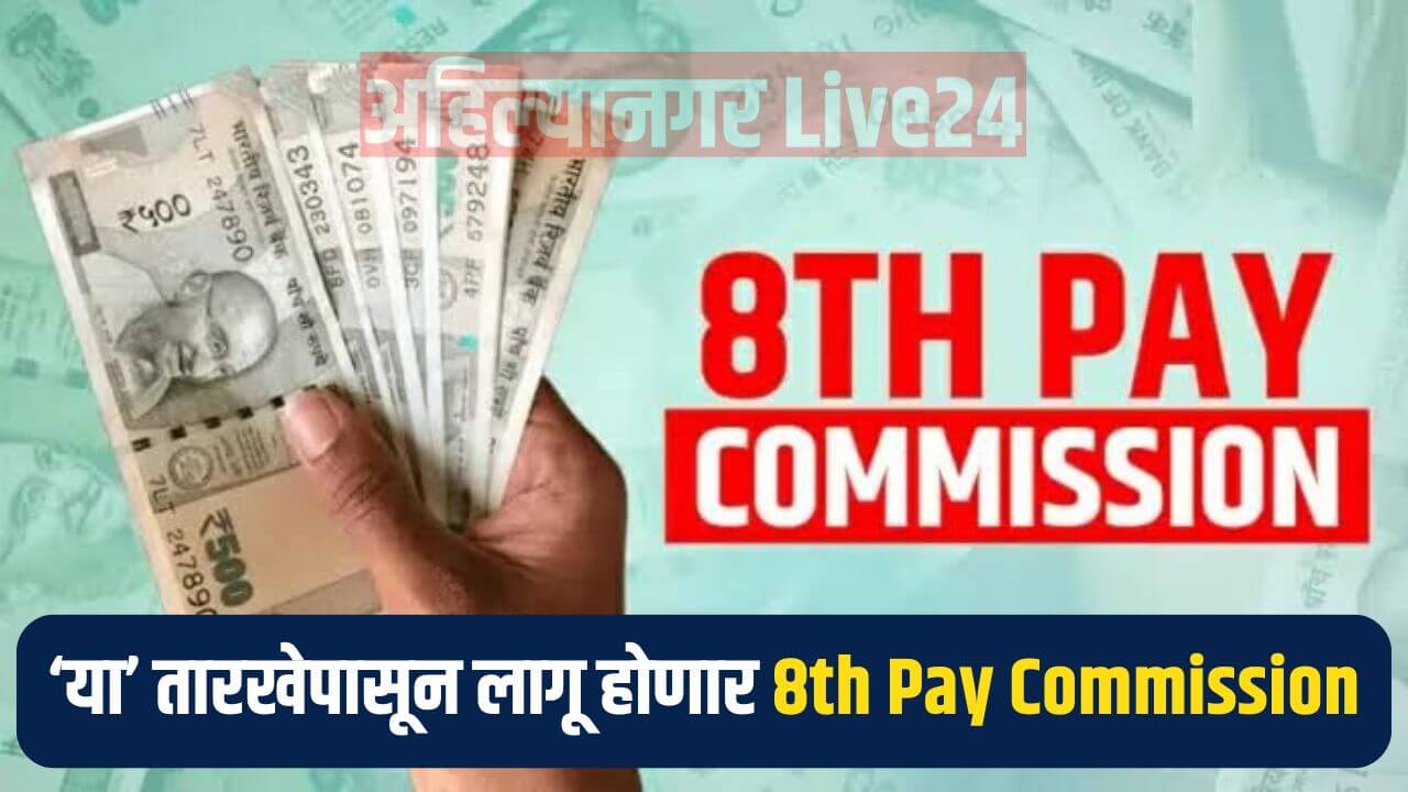 8th Pay Commission News