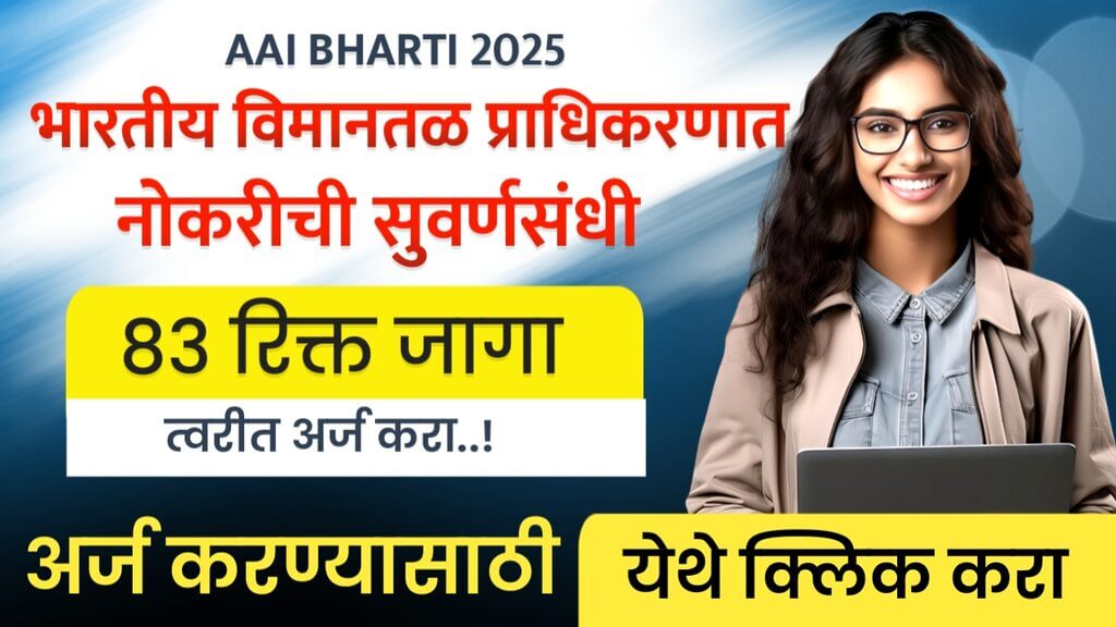 AAI BHARTI 2025