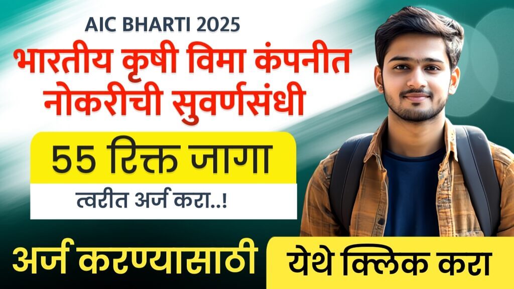 AIC Bharti 2025