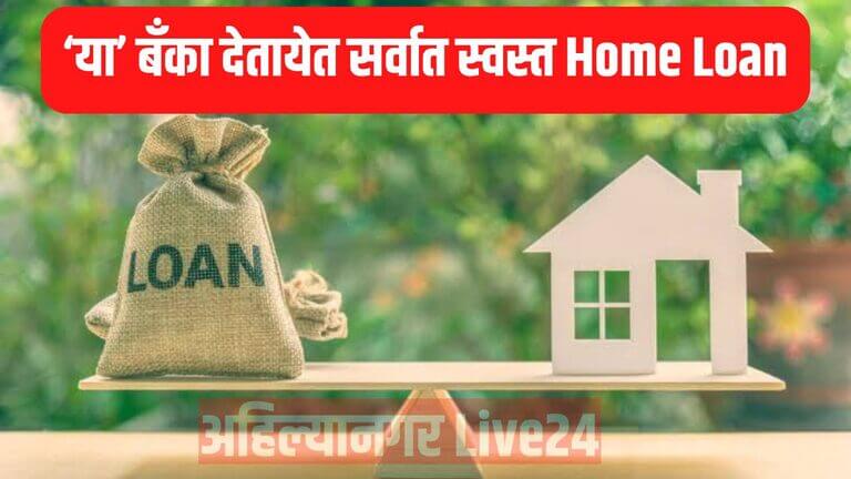 Home Loan Interest Rate