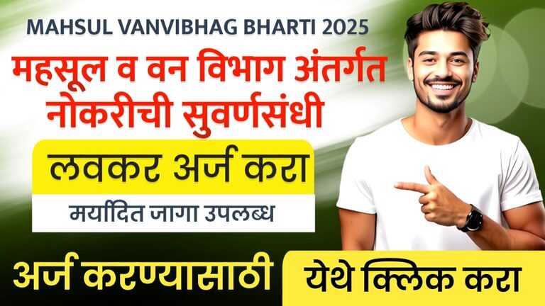 MAHSUL VANVIBHAG BHARTI 2025