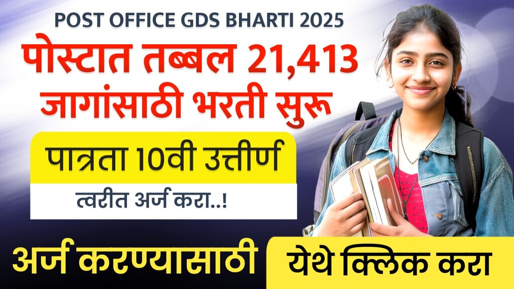 POST OFFICE GDS BHARTI 2025