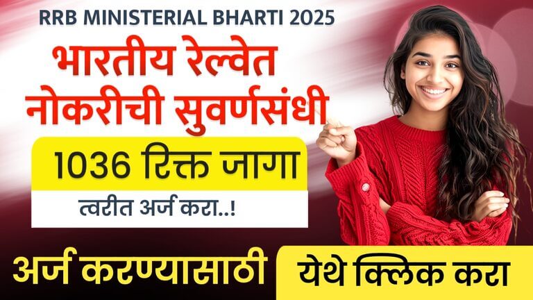 RRB MINISTERIAL BHARTI 2025