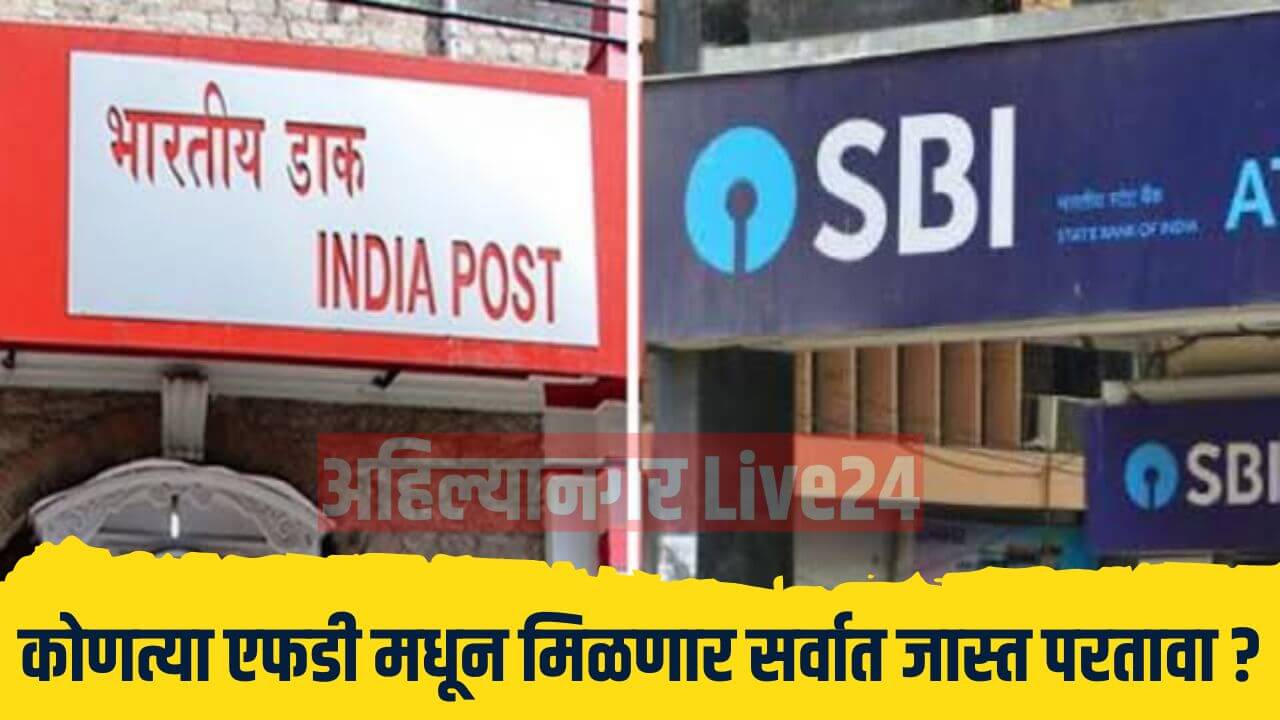 SBI FD Scheme Vs Post Office FD Scheme