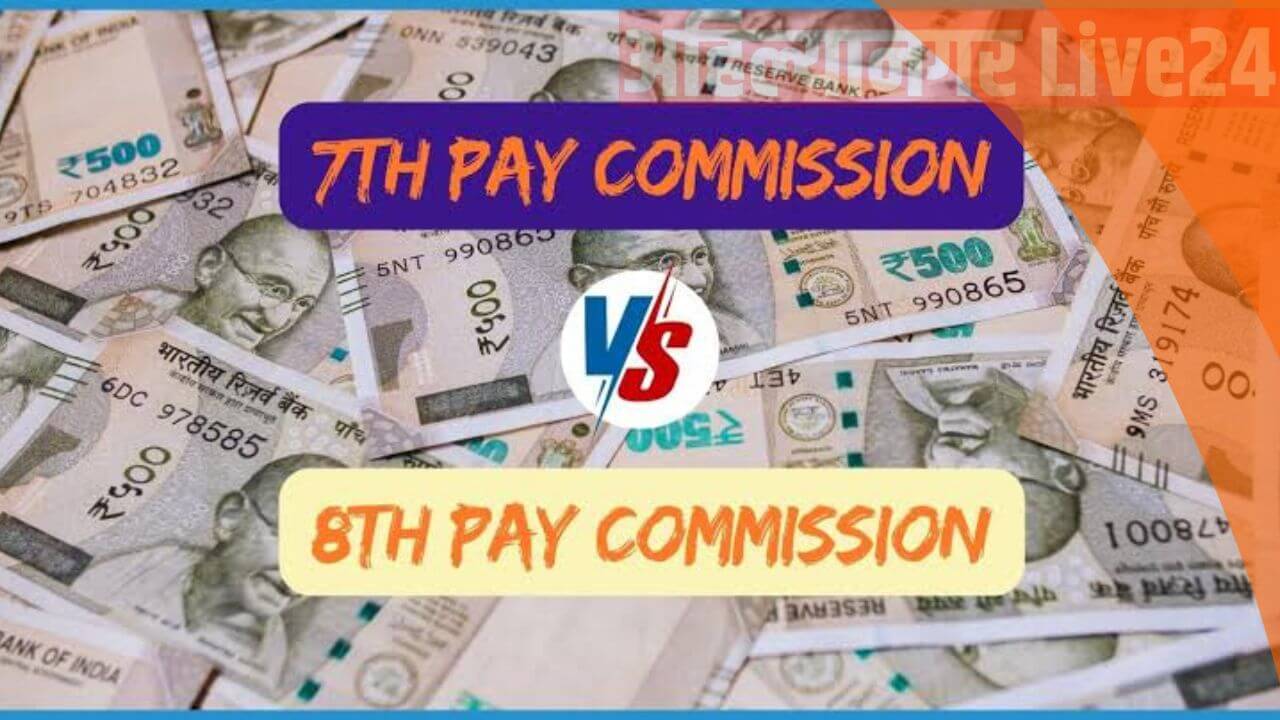 7th Pay Commission Vs 8th Pay Commission