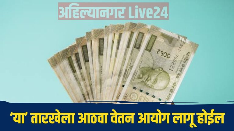 8th Pay Commission