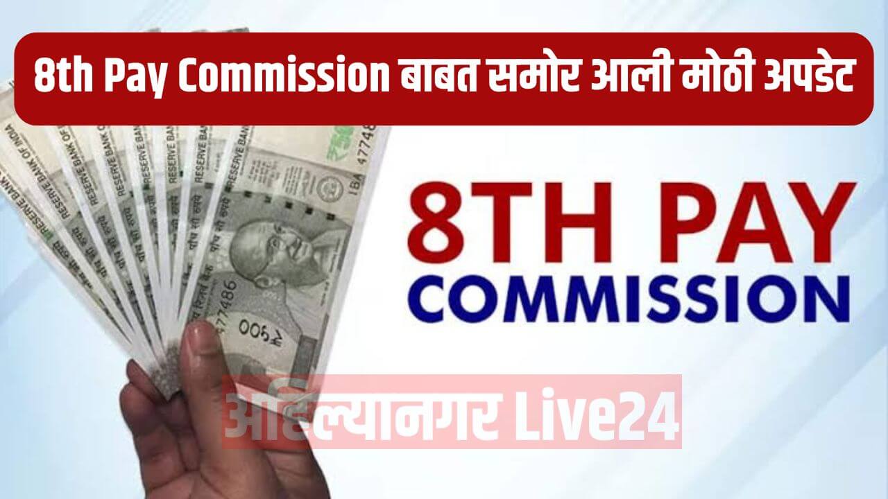 8th Pay Commission