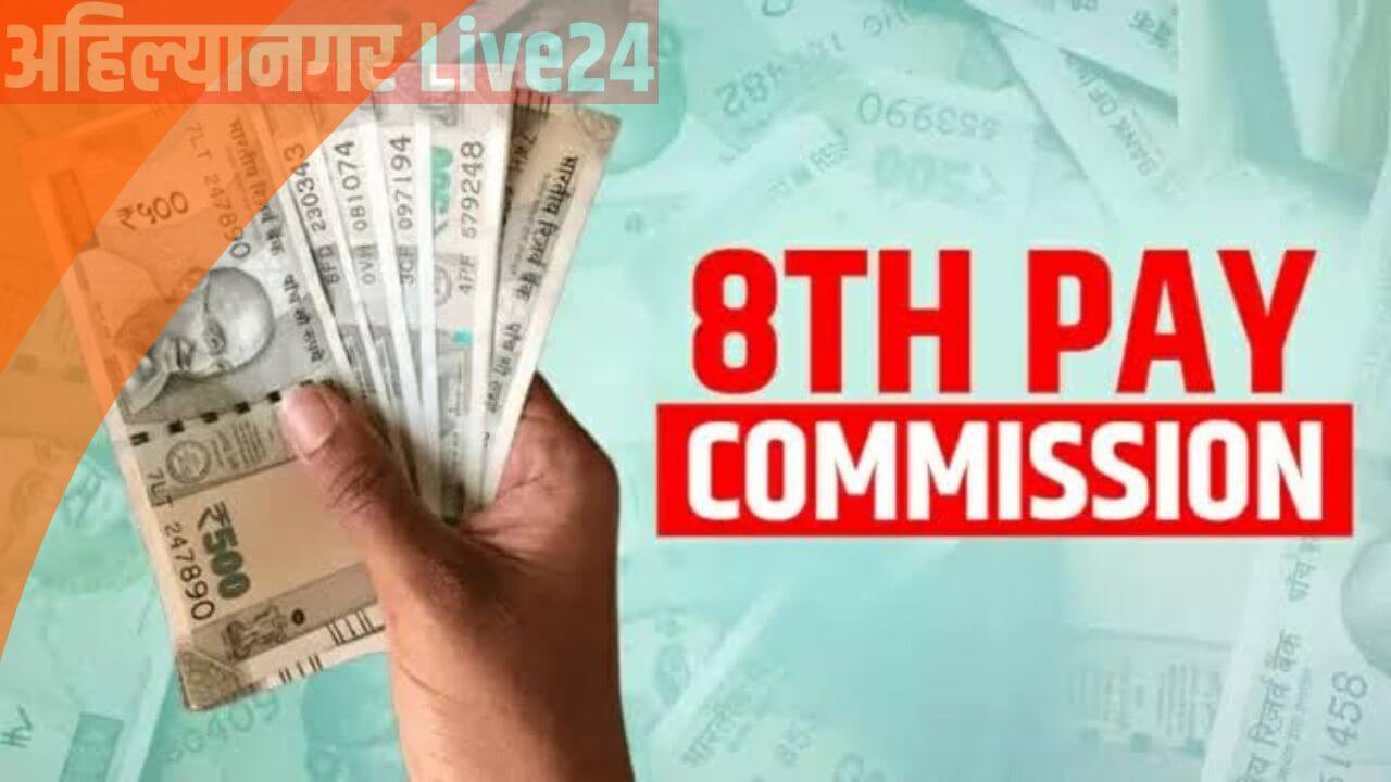 8th Pay Commission