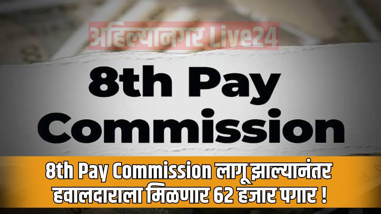 8th Pay Commission