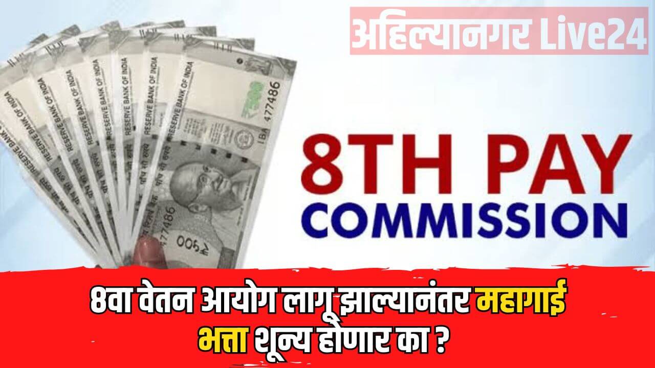 8th Pay Commission