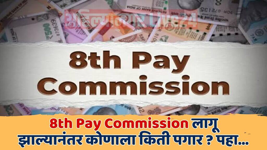 8th Pay Commission