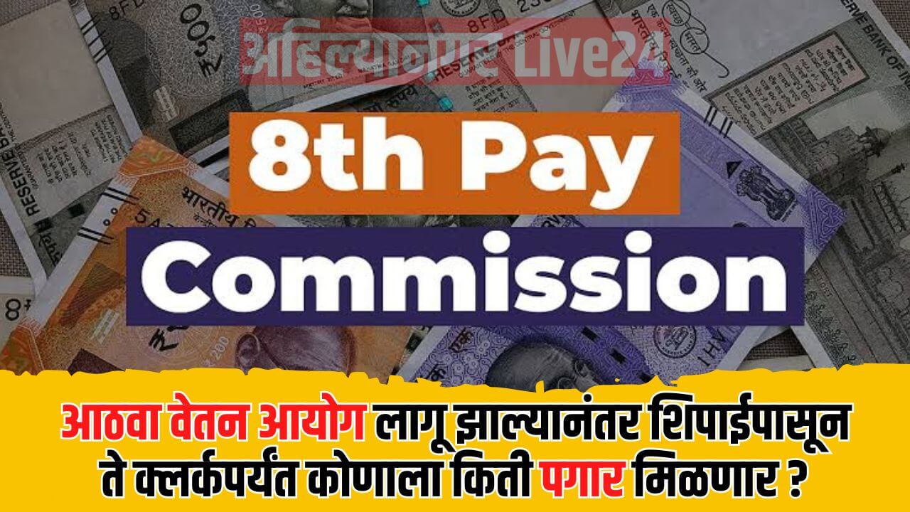 8th Pay Commission