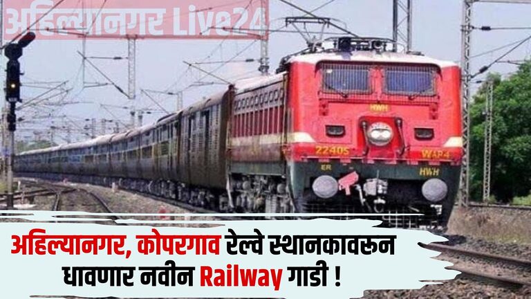 Ahmednagar Kopargaon Railway News