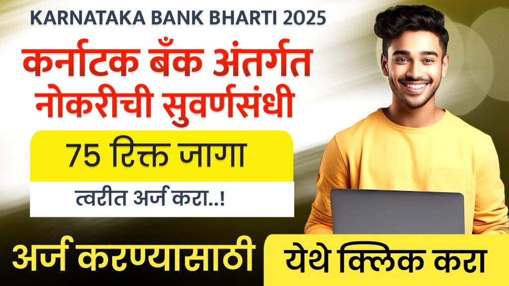 KARNATAKA BANK BHARTI 2025