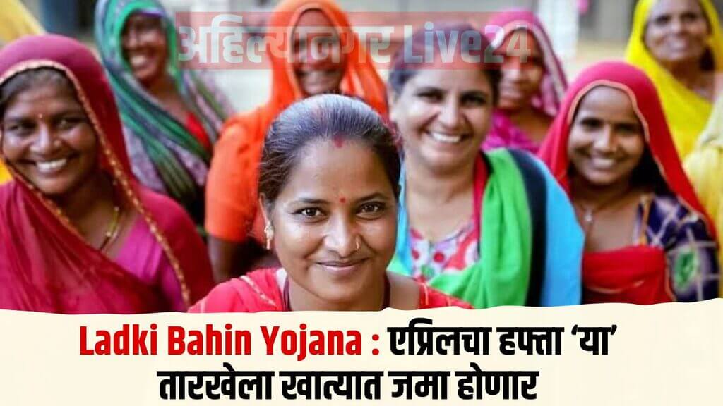 Ladki Bahin Yojana