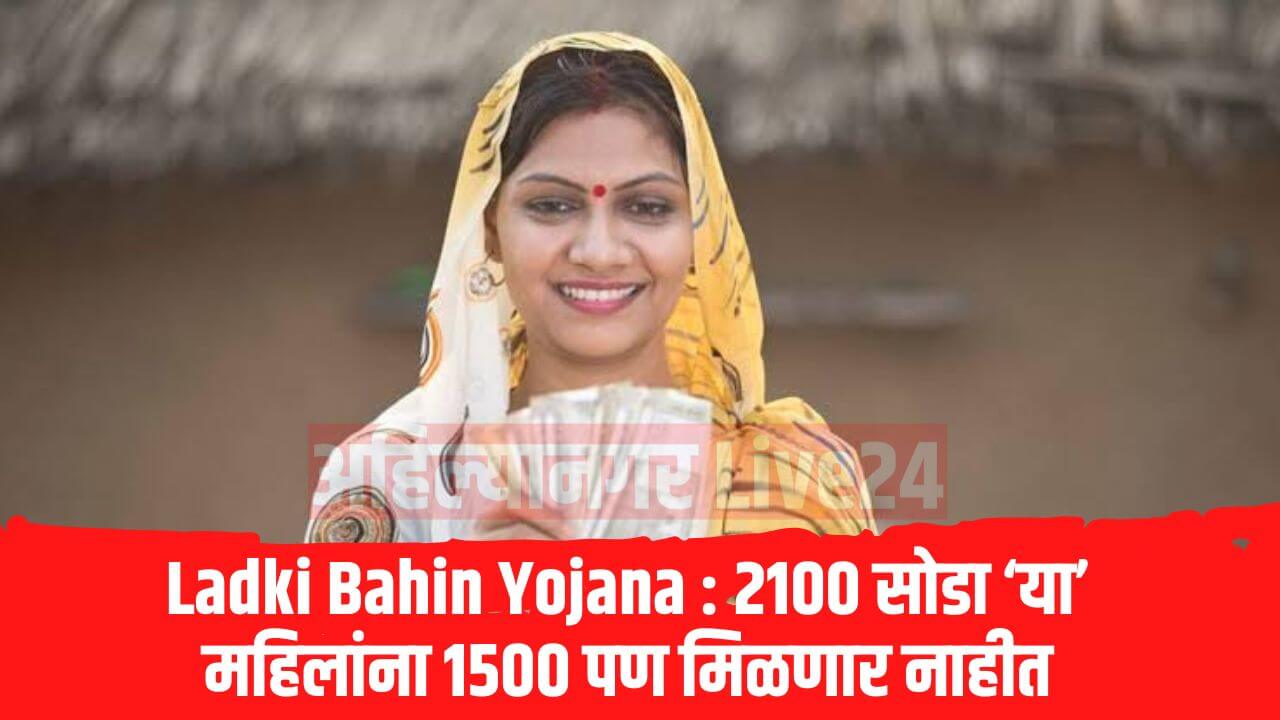 Ladki Bahin Yojana Latest News