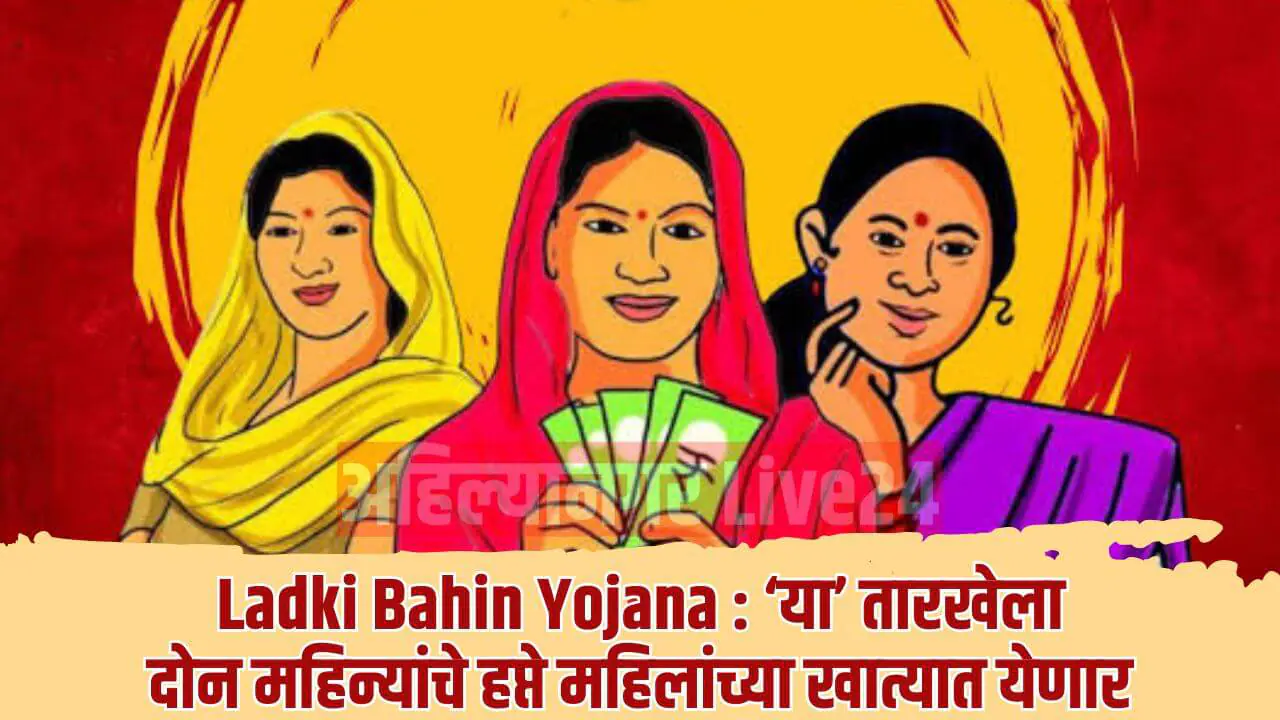 Ladki Bahin Yojana