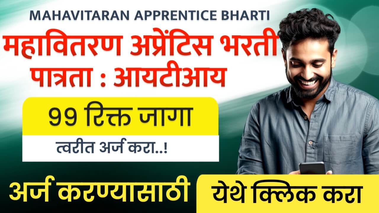 MAHAVITARAN APPRENTICE BHARTI 2025