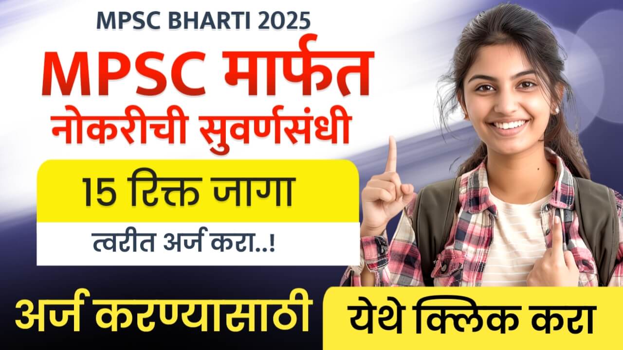 MPSC Bharti 2025