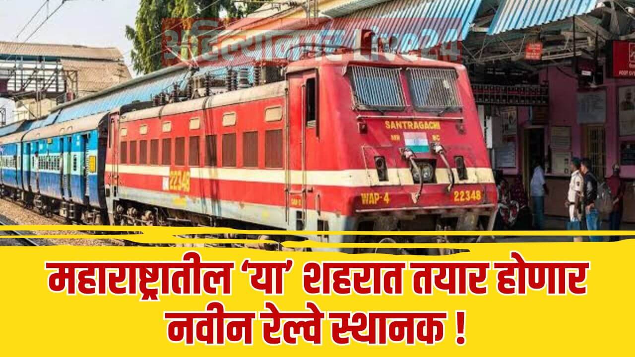 Maharashtra Railway Station News