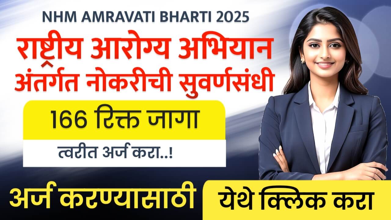 NHM AMRAVATI BHARTI 2025