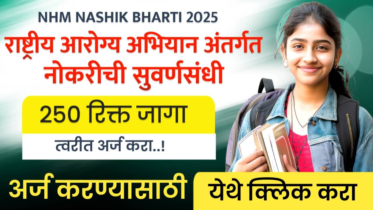 NHM NASHIK BHARTI 2025